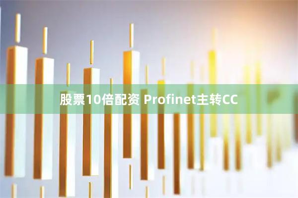 股票10倍配资 Profinet主转CC