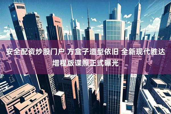 安全配资炒股门户 方盒子造型依旧 全新现代胜达增程版谍照正式曝光